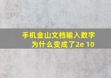 手机金山文档输入数字为什么变成了2e+10