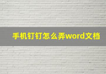 手机钉钉怎么弄word文档