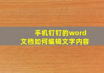 手机钉钉的word文档如何编辑文字内容