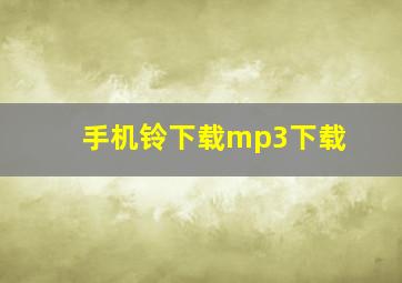 手机铃下载mp3下载