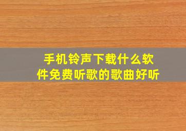 手机铃声下载什么软件免费听歌的歌曲好听