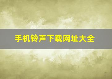 手机铃声下载网址大全