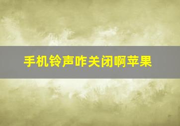 手机铃声咋关闭啊苹果