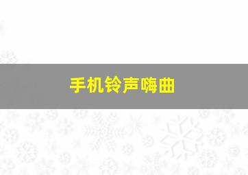 手机铃声嗨曲