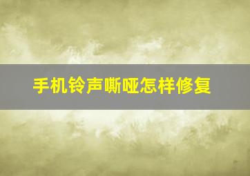 手机铃声嘶哑怎样修复