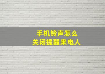 手机铃声怎么关闭提醒来电人