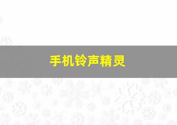 手机铃声精灵