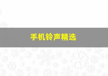 手机铃声精选