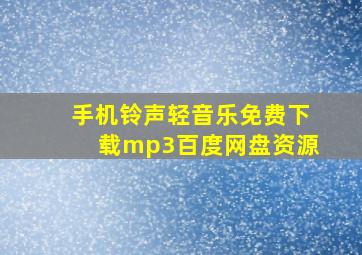 手机铃声轻音乐免费下载mp3百度网盘资源