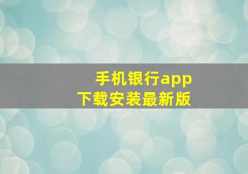 手机银行app下载安装最新版