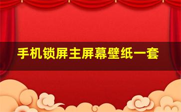 手机锁屏主屏幕壁纸一套