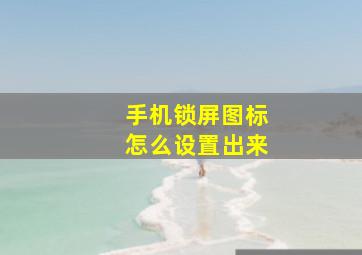 手机锁屏图标怎么设置出来