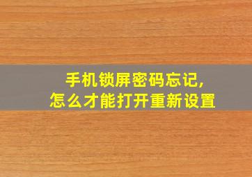 手机锁屏密码忘记,怎么才能打开重新设置