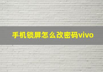 手机锁屏怎么改密码vivo