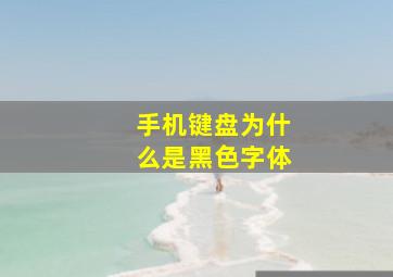 手机键盘为什么是黑色字体