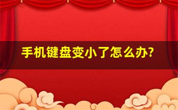 手机键盘变小了怎么办?