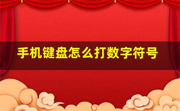 手机键盘怎么打数字符号