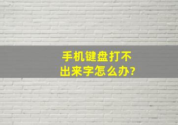 手机键盘打不出来字怎么办?