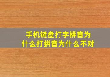 手机键盘打字拼音为什么打拼音为什么不对