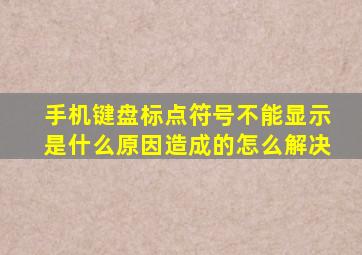 手机键盘标点符号不能显示是什么原因造成的怎么解决