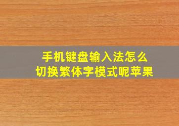 手机键盘输入法怎么切换繁体字模式呢苹果