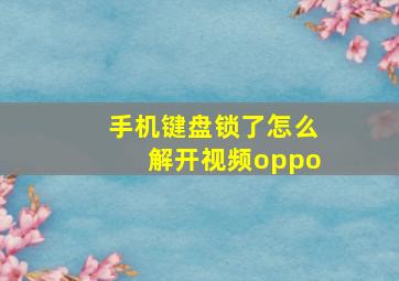 手机键盘锁了怎么解开视频oppo