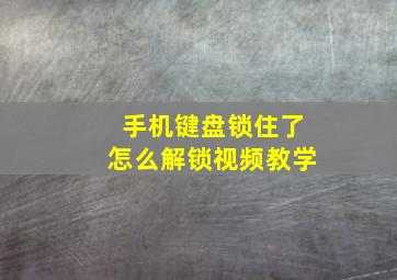 手机键盘锁住了怎么解锁视频教学