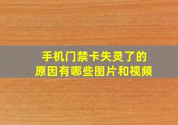 手机门禁卡失灵了的原因有哪些图片和视频