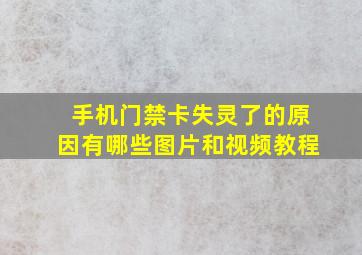 手机门禁卡失灵了的原因有哪些图片和视频教程