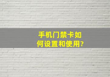 手机门禁卡如何设置和使用?