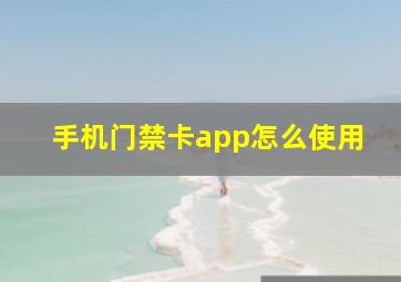 手机门禁卡app怎么使用