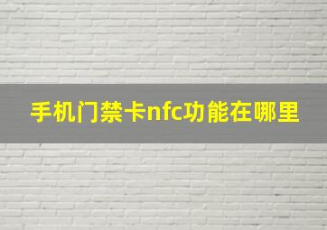 手机门禁卡nfc功能在哪里