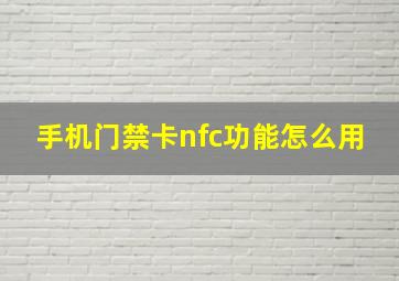 手机门禁卡nfc功能怎么用