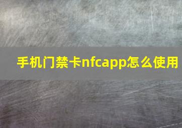 手机门禁卡nfcapp怎么使用