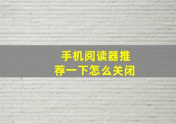 手机阅读器推荐一下怎么关闭