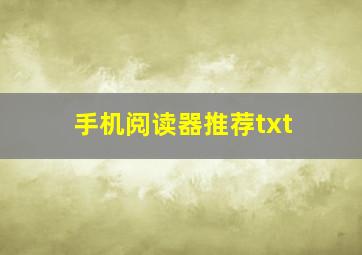 手机阅读器推荐txt