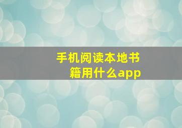 手机阅读本地书籍用什么app