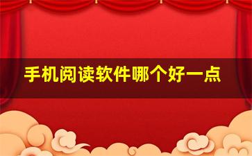 手机阅读软件哪个好一点