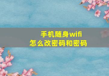 手机随身wifi怎么改密码和密码