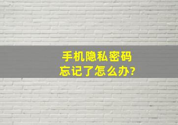 手机隐私密码忘记了怎么办?