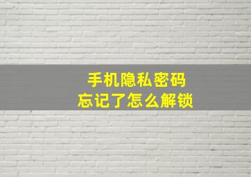 手机隐私密码忘记了怎么解锁