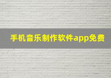 手机音乐制作软件app免费