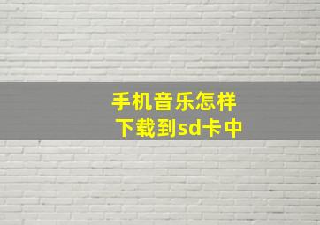 手机音乐怎样下载到sd卡中