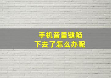 手机音量键陷下去了怎么办呢