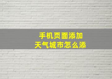 手机页面添加天气城市怎么添