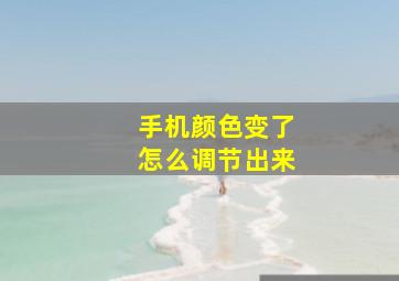 手机颜色变了怎么调节出来