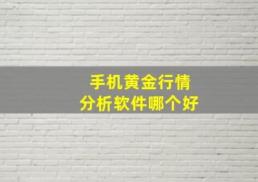 手机黄金行情分析软件哪个好