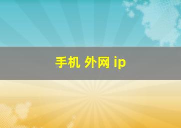 手机 外网 ip