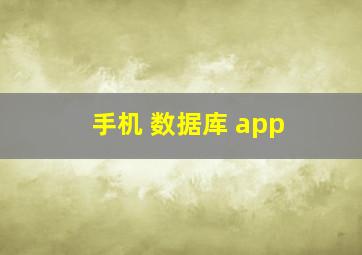 手机 数据库 app