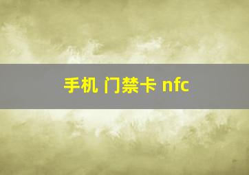 手机 门禁卡 nfc